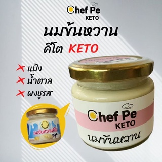 [Keto] นมข้นหวาน คีโต Chef Pe Keto เชฟเป คีโต 160 ml. สูตรคีโต อร่อยเข้มข้น