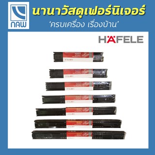 HAFELE  รางลิ้นชักระบบลูกปืน 2 ตอน สีดำ 10" 12" 14" 16" 18" 20" 22”