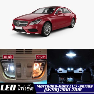 Mercedes-Benz CLS (W218) LED ชุดไฟภายใน หรือแต่ละส่วน สีขาวหรือสีน้ำเงินมีสไตล์ รับประกัน ปีไฟเพดาน ชิ้น