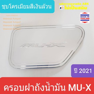 ครอบฝาถังน้ำมัน ISUZU MU-X  MUX อีซูซุ มิวเอ็กซ์ ปี 2021-ปัจจุบัน (สีเงินล้วน) ใช้เทปกาว 3M