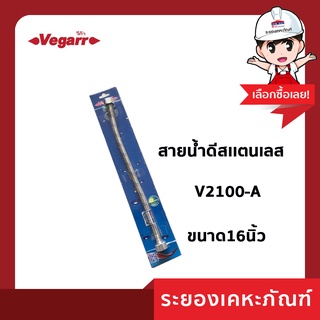 VEGARR สายน้ำดีสแตนเลสถัก 1ม. V2100-A