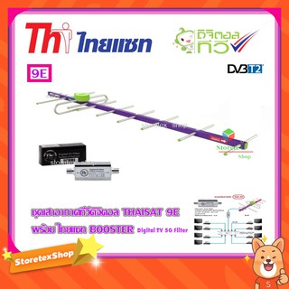 เสาอากาศทีวีดิจิตอล THAISAT 9E พร้อม BOOSTER ไทยแซท Digital TV 5G Filter