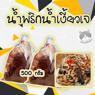 น้ำพริกน้ำเงี้ยว เจ 500 กรัม สดใหม่จากเชียงราย พริกน้ำเงี้ยว เจ