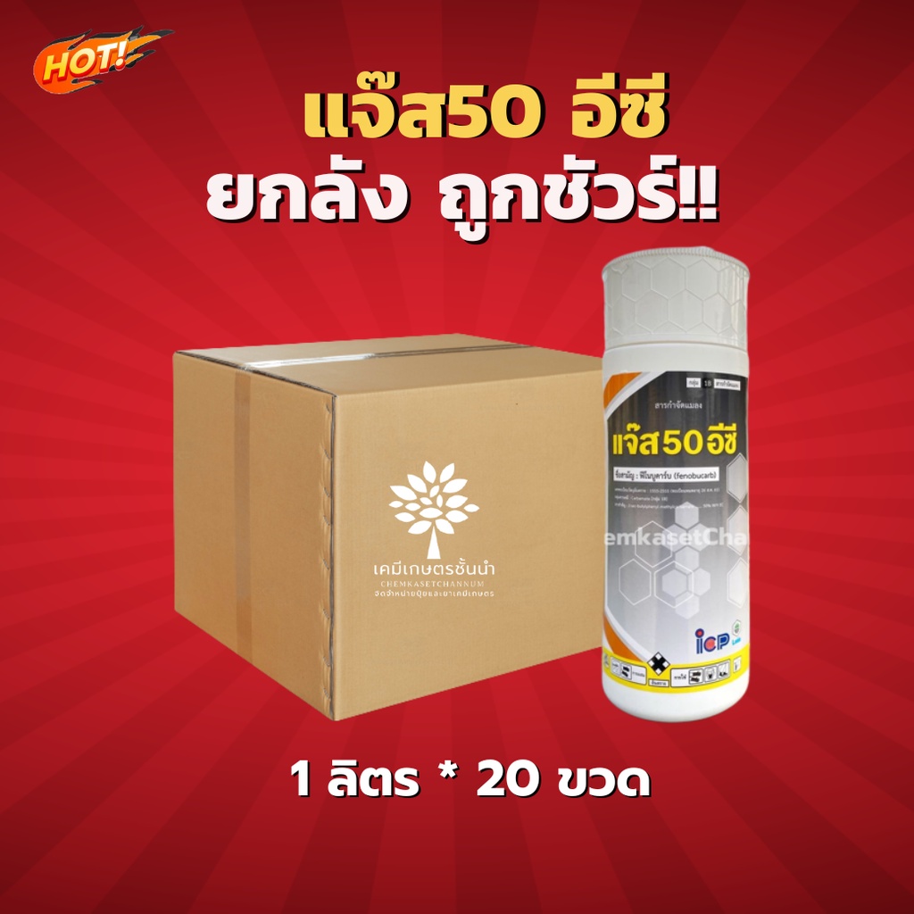แจ๊ส 50 อีซี – ฟีโนบูคาร์บ- ยกลัง-(ขนาด 1 ลิตร*20 ขวด) = ชิ้นละ 195 บาท