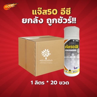 แจ๊ส 50 อีซี – ฟีโนบูคาร์บ- ยกลัง-(ขนาด 1 ลิตร*20 ขวด) = ชิ้นละ  220 บาท