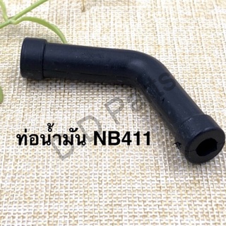 ท่อน้ำมันเครื่องตัดหญ้า NB411