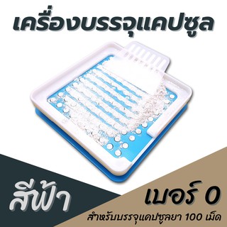 เครื่องบรรจุแคปซูลยา เบอร์0 (500 มิลลิกรัม #100เม็ด (สีฟ้า) เครื่องบรรจุแคปซูล เครื่องอัดแคปซูลยา (food grade)