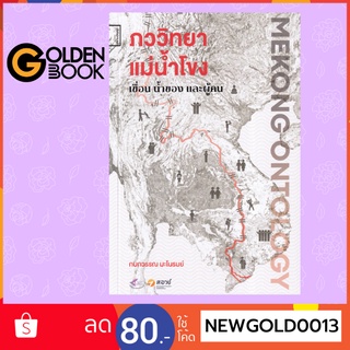 Goldenbook : หนังสือ    ภววิทยาแม่น้ำโขง : เขื่อน น้ำของ และผู้คน