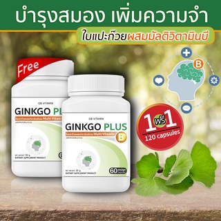 🔥 ส่งฟรี! ส่งไว 🔥 GB Ginkgo Plus-B อาหารเสริม ใบแปะก๊วยผสมวิตามินบีรวม สารสกัดใบแปะก๊วย 1 แถม 1 (120 แคปซูล)