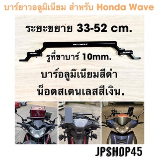 บาร์ยาวเวฟ อลูมิเนียม แบบที่7 Motowolf บาร์wave บาร์ยาว