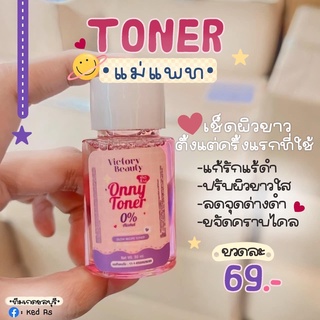 🐰[ ส่งฟรี ส่งทุกวัน ] โทนเนอร์แม่แพท Onny Toner โทนเนอร์ออนนี่ โทนเนอร์Onny โทนเนอร์เช็ดขาว รักแร้แม่แพท รักแร้ออนนี่