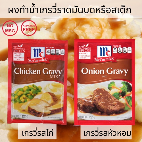 แม็คคอร์มิค ผงทำเกรวี่รสไก่/รสหัวหอม ผงเกรวี่สำเร็จรูป น้ำเกรวี่สำเร็จรูป Mccormick chicken gravy/On
