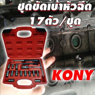 KONY ชุดขัดเบ้าหัวฉีด 17ตัวชุด (ชุดใหญ่)