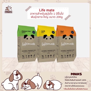 Lifemate ไลฟ์เมต อาหารสำหรับสุนัขโต 1+ พันธุ์กลาง-พันธุ์ใหญ่ ขนาด 20 กก. (MNIKS)