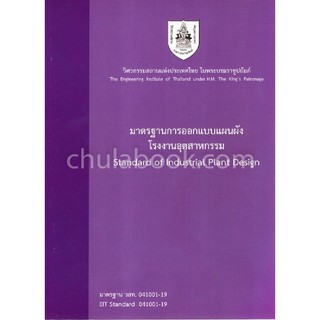 (ศูนย์หนังสือจุฬาฯ) มาตรฐานการออกแบบแผนผังโรงงานอุตสาหกรรม (STANDARD OF INDUSTRIAL PLANT DESIGN) (9786163960252)