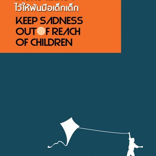 เก็บความเศร้าไว้ให้พ้นมือเด็กเด็ก : กวีนิพนธ์ไร้ฉันทลักษณ์ รอบสุดท้ายซีไรต์2007