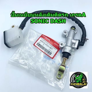 ปั้มกระทุ้งหลัง ปั๊มเหยียบหลัง เดิมติดรถเกรดA HONDA SONIC DASH