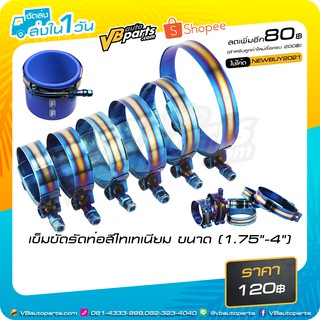 เข็มขัดรัดท่ออินเตอร์สีไทเทเนียมมีขนาด 2 นิ้ว - 4 นิ้ว เลือกได้เลย