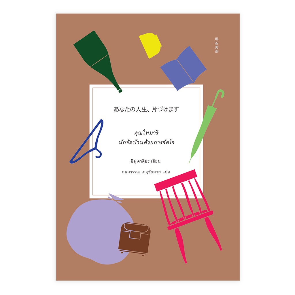 (Special Sale) หนังสือ "คุณโทมาริ นักจัดบ้านด้วยการจัดใจ" (あなたの人生、片づけます）