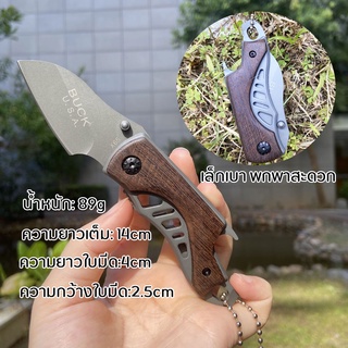 มีดพับเล็ก BUCK folding knife ด้ามไม้ มีดพก มีดเดินป่า มีดพั เอนกประสงค์ อุปกรณ์แคมป์ปิ้งและเดินป่า มีดเอนกประสงค์