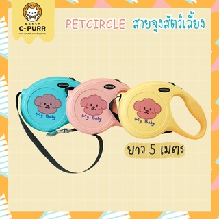 [🔥ลดล้างสต๊อค] Petcircle สายจูงสัตว์เลี้ยง แบบยืดหดได้ สายจูงแมว สายจูงสุนัข ยาว 5 เมตร