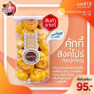 คุ้กกี้สิงคโปร์ แบบกระปุกและถุงซิป