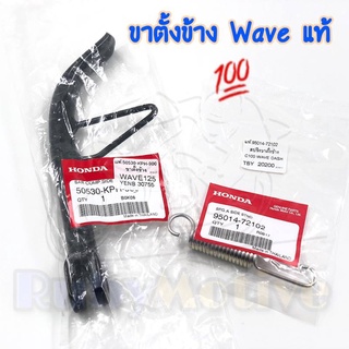 ขาตั้งข้าง+สปริง รถWAVE แท้ศูนย์ HONDA