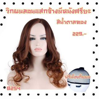 8254✨แถมเนตฟรี ✨วิกผมลอน มีหนังศรีษะ แสกข้าง  (รุ่น 8254)