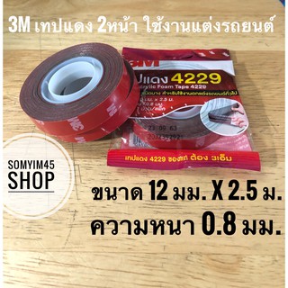 3M แท้ๆ เทปแดง 2หน้า ชนิดบาง #กาวสองหน้า สำหรับตกแต่งรถยนต์ทั่วไป