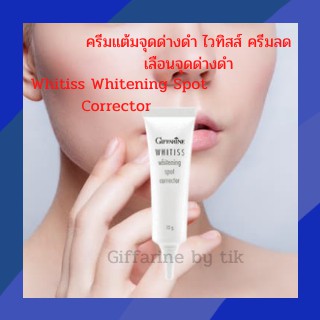 💥ส่งฟรี💥ครีมแต้มจุดด่างดำ ไวทิสส์ ครีมลดเลือนจุดด่างดำ Whitiss Whitening Spot Corrector Giffarine