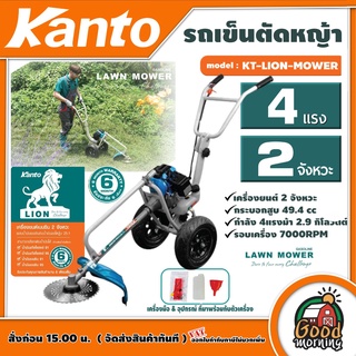 KANTO 🇹🇭 รถเข็นตัดหญ้า รุ่น KT-LION-MOWER เครื่อง 2จังวะ 4แรงม้า ตัดหญ้า 2STROKE เครื่องตัดหญ้า แบบเข็น ตัดหญ้า