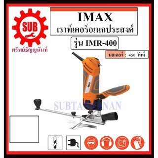 IMAX เร้าเตอร์อเนกประสงค์ รุ่น IMR-400