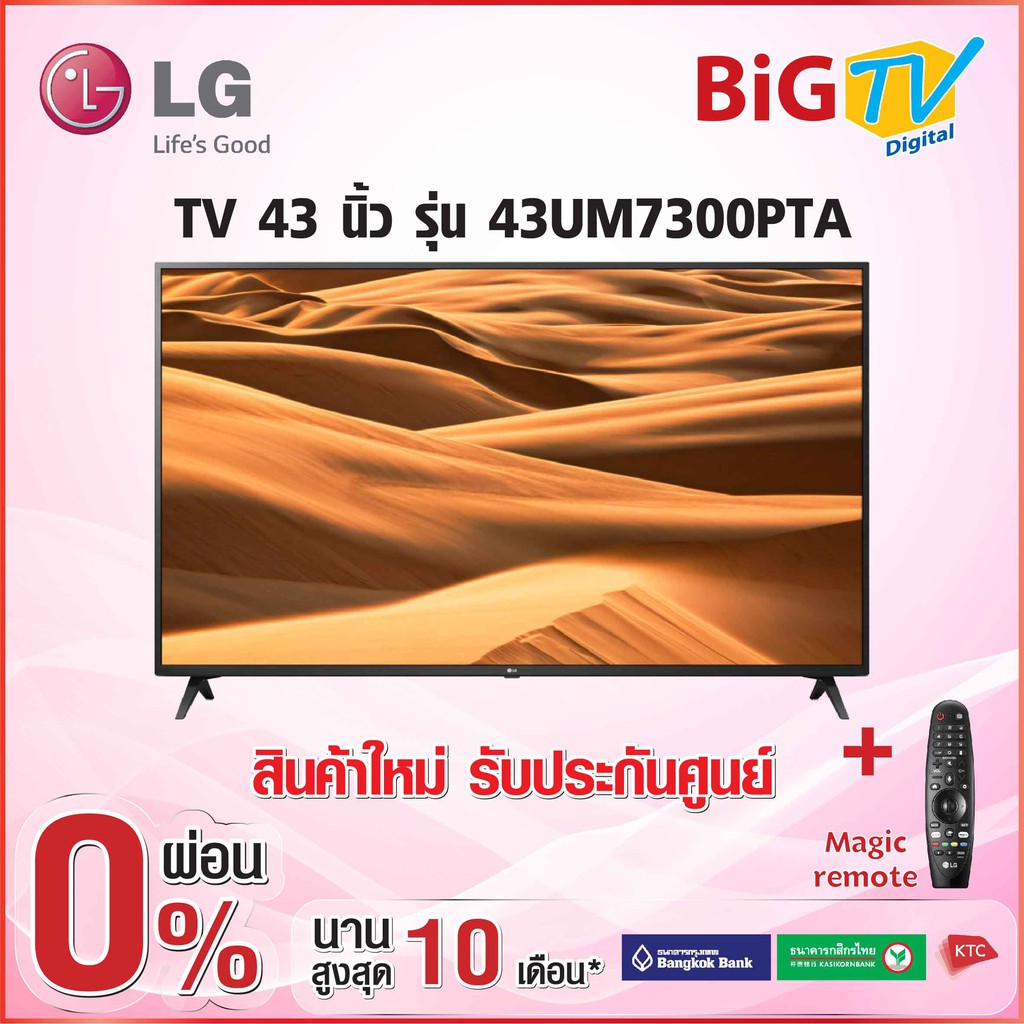 43 นิ้ว 4K UHD SMART TV 2019 (เมจิกรีโมท) LG รุ่น 43UM7300PTA (สินค้าใหม่ รับประกันศูนย์)