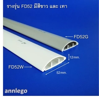 รางเก็บสายไฟ ทรงโค้ง หลังเต่า สีขาว สีเทา ยี่ห้อ PRI รุ่น FD (PRI Type FD) ยาว 1 เมตร