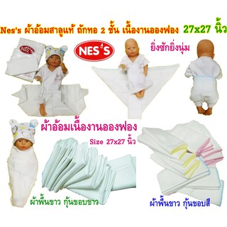 Ness ผ้าอ้อมสาลูอองฟอง ผ้าขาวล้วน Size 27"x27" 12 ผืน เหมาะสำหรับผิวบอกบางแพ้ง่าย ผ้าอ้อมแบบซักได้ ยิ่งซักยิ่งนุ่ม