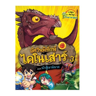 NANMEEBOOKS หนังสือ อัศวินพิทักษ์ไดโนเสาร์ เล่ม 3 : ตอน นักสู้เขาพิฆาต : หนังสือการ์ตูน การ์ตูนความรู้