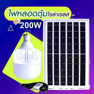 ไฟหลอดตุ้ม LED 200 W ไฟโซล่าเซล แผงโซล่าเซลล์และหลอดไฟ ไฟโซล่าเซลล์ Solar cell ไฟพลังงานแสงอาทิตย์ Solar Light ไฟจัมโบ้