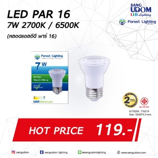 หลอดไฟ LED PAR 16 7W  ขั่ว E27