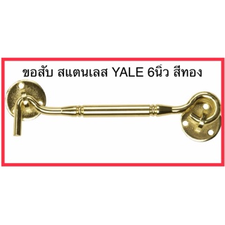 ขอสับหน้าต่าง Window Hook Yale 6นิ้ว, 8นิ้ว  เนื้อสแตนเลส