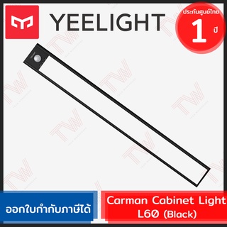 Yeelight Motion Sensor Closet Light A60 [Black] แผ่นไฟเซ็นเซอร์ ยาว 60 ซม. สีดำ ของแท้ ประกันศูนย์ 1ปี (Global Version)