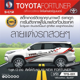 TOYOTA FORTUNER ลายข้างรถ