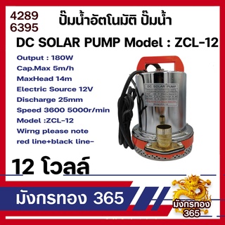 ปั๊มน้ำอัตโนมัติ ปั๊มน้ำ 12V , 24V ปั๊มแช่ ปั๊มจุ่ม ปั๊มเปลือยอัตโนมัติ เครื่องมือช่าง อุปกรณ์ช่าง เครื่องมือ อุปกรณ์เคร