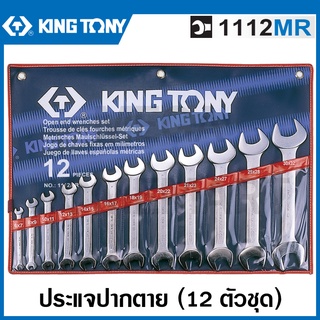 Kingtony ประแจปากตาย 12 ตัวชุด (มม.) รุ่น 1112MR ( 12 PC. Open End Wrench Set ) ชุดประแจ ปากตาย ประแจชุด