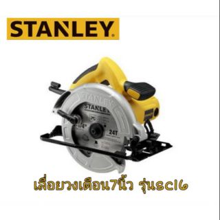 เลื่อยวงเดือน7นิ้ว stanley รุ่นSC16  1600วัตต์