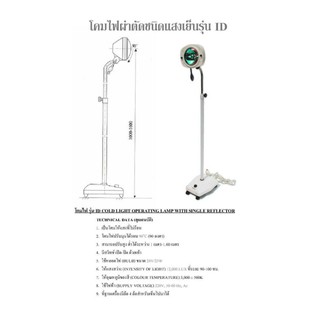 โคมไฟผ่าตัด รุ่น ID COLD LIGHT OPERATING LAMP WITH SINGLE REFLETOR