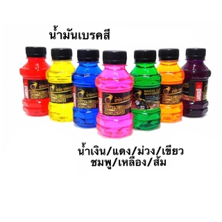 น้ำมันเบรคสี 150ml. Dot3 แดง ชมพู น้ำเงิน เหลือง ส้ม เขียว พร้อมส่ง