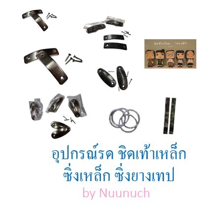 อุปกรณ์ รด นักศึกษาวิชาทหาร ชิดเท้าเหล็กสีขาว ดำ, ซิ่งเหล็ก, ซิ่งยาวเทป