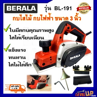 BERALA กบไสไม้ กบไฟฟ้า ขนาด3 นิ้ว Bl-191