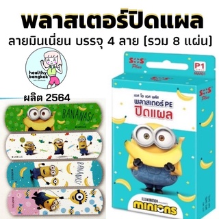 พลาสเตอร์ มินเนี่ยน SOS Plus Plaster Minion ผลิต 2564 (บรรจุ 4 ลาย ลายละ 2 ชิ้น = รวม 8 ชิ้น)