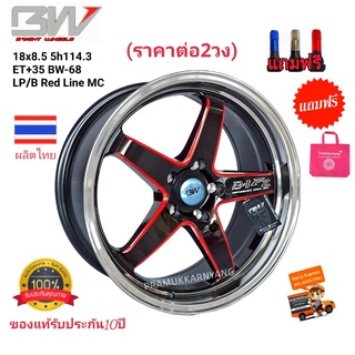 ล้อแม็กขอบ18 18x8,5 5h114.3 ET+35 (ราคา2/1วง) ดำเงาขลิบแดง ยี่ห้อ BW รุ่น BW-68 ใหม่แกะกล่อง ของแท้ประกันคุณภาพ10ปี